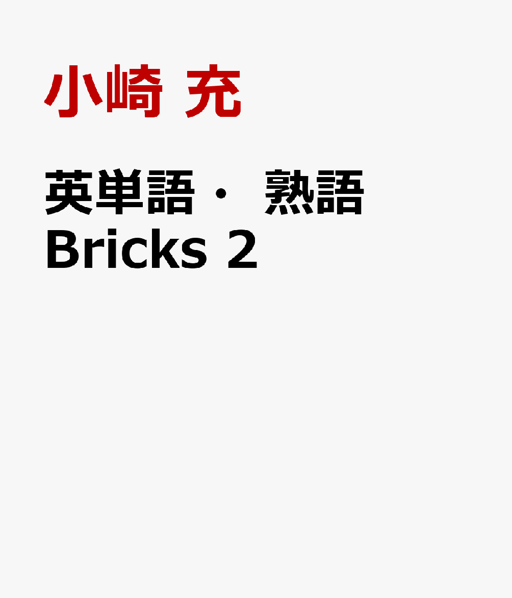 英単語・熟語Bricks（2）