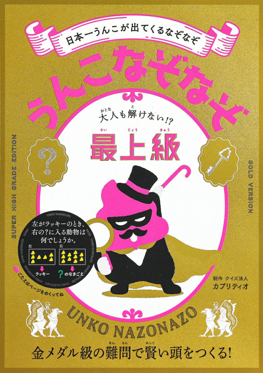 うんこなぞなぞ　大人も解けない！？最上級 [ クイズ法人　カプリティオ ]