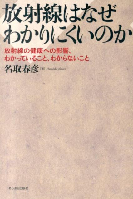 放射線はなぜわかりにくいのか