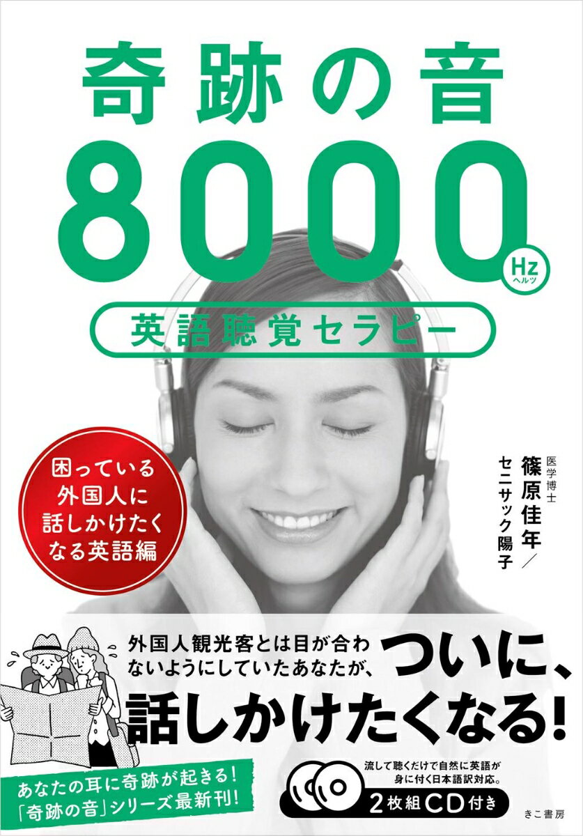 奇跡の音8000ヘルツ英語聴覚セラピー 《困っている外国人に話しかけたくなる英語編》