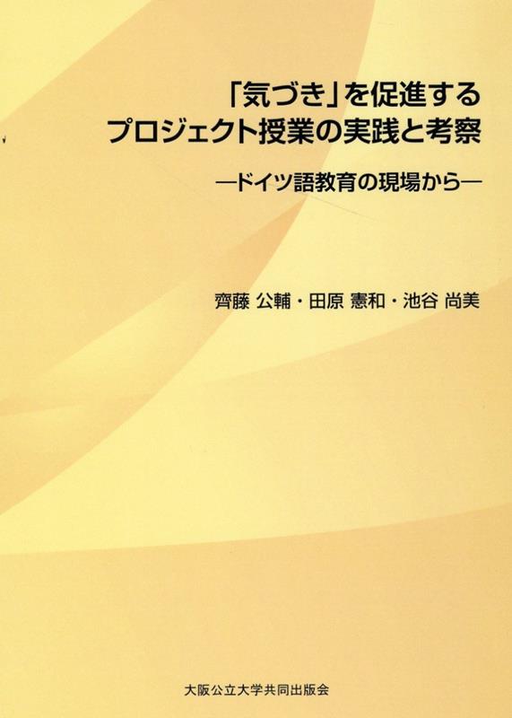 「気づき」を促進するプロジェクト授業の実践と考察　-ドイツ語教育の現場からー