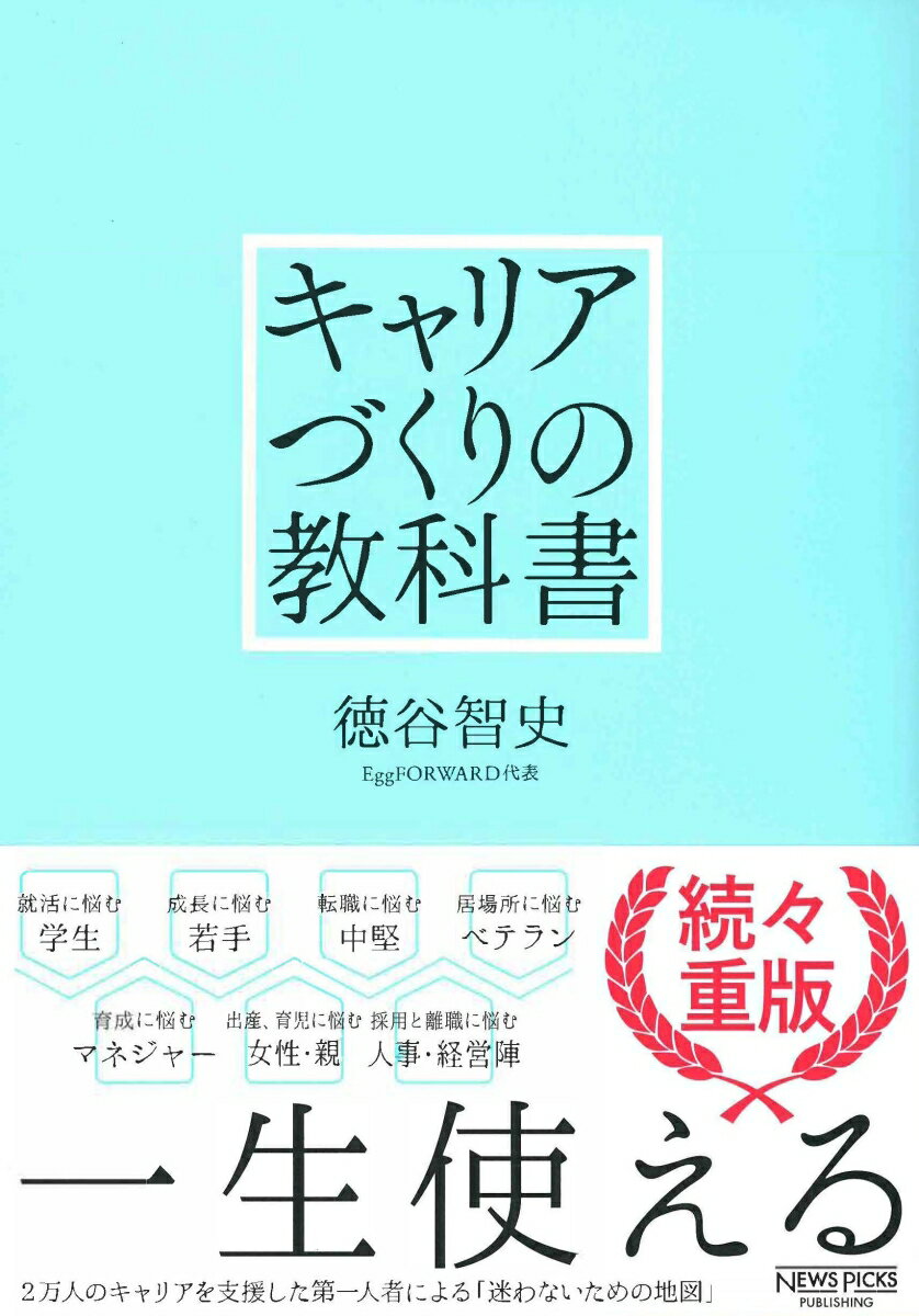 一生使える。２万人のキャリアを支援した第一人者による「迷わないための地図」