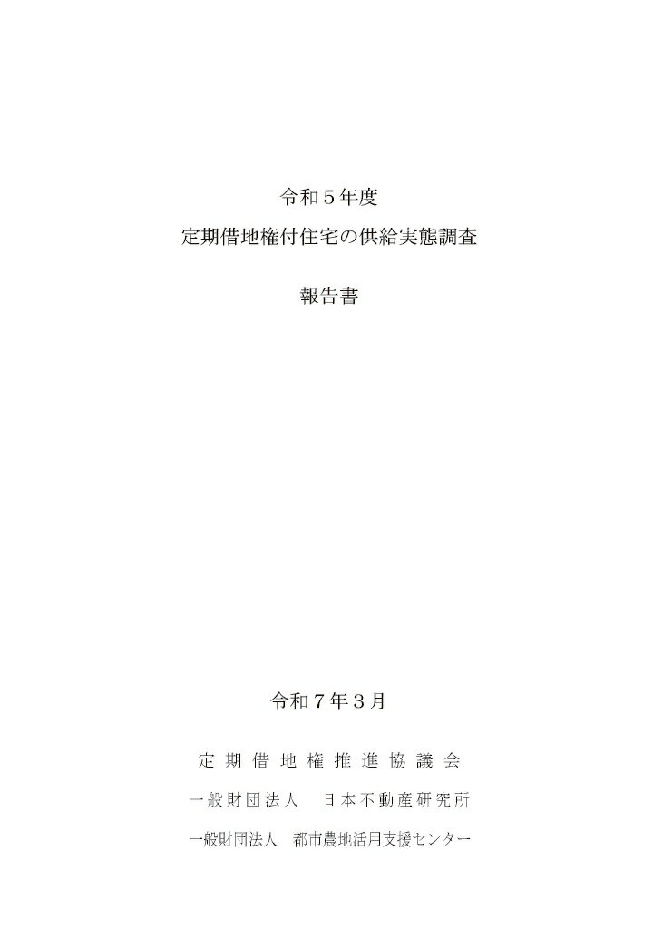 【POD】令和5年度定期借地権付住宅の供給実態調査報告書