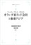 大航海時代叢書〔第2期〕11 オランダ東インド会社と東南アジア