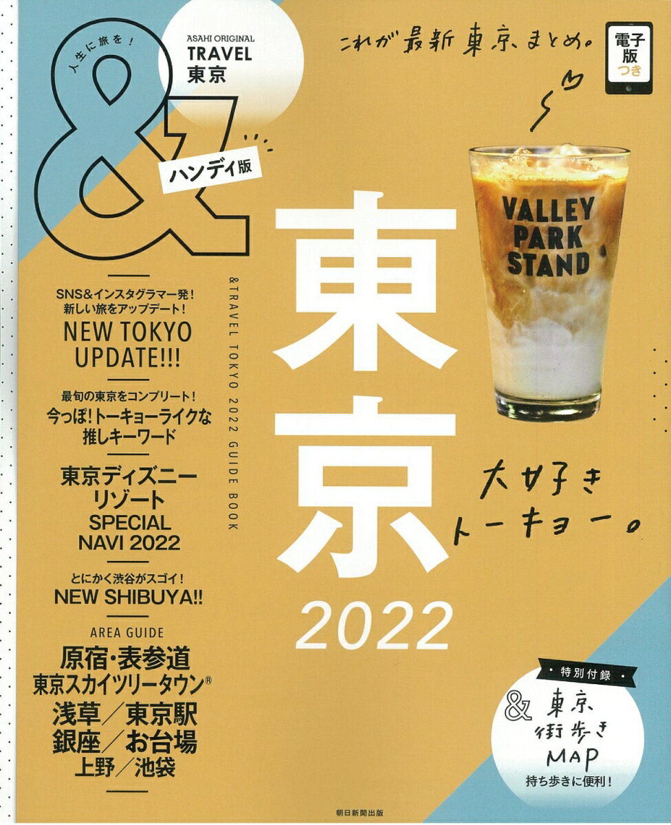 東京2022【ハンディ版】 アサヒオリジナル ＆TRAVEL [ 朝日新聞出版 ]