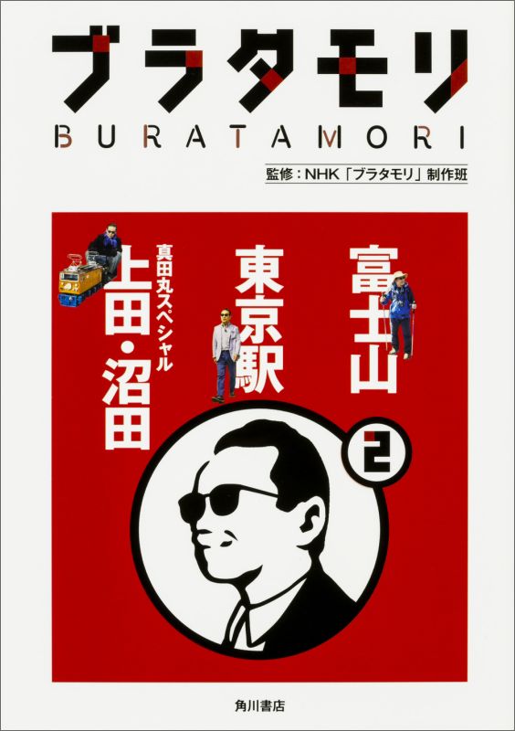 旅が何倍も楽しくなる！ＮＨＫ『ブラタモリ』待望の書籍化！富士山はなぜ美しい？人はなぜ富士山の山頂を目指す？東京駅の巨大地下空間は歴史の生き証人！？真田の城造りのスゴさを知る！河岸段丘の上に造られた天空の城下町。