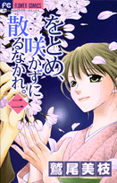 をとめ、咲かずに散るなかれ。（2）