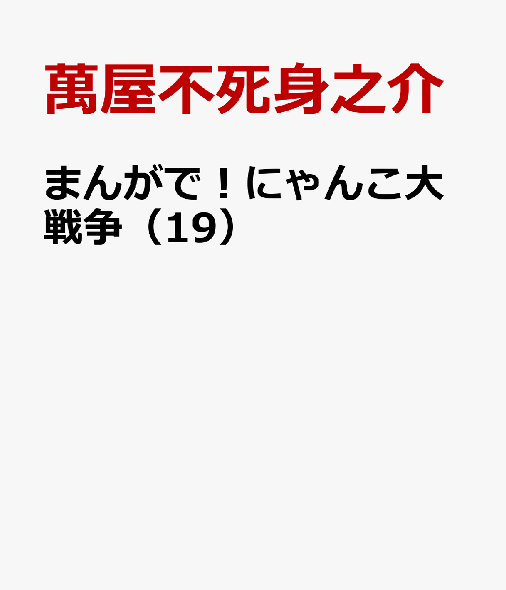 まんがで！にゃんこ大戦争（19） 表紙