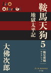 鞍馬天狗 5 地獄太平記 鶴見俊輔セレクション （P＋D BOOKS） [ 大佛 次郎 ]