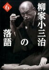 柳家小三治の落語（6） [ 柳家 小三治 ]