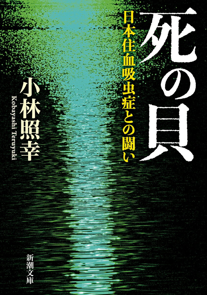 死の貝 日本住血吸虫症との闘い 新潮文庫 [ 小林 照幸 ]