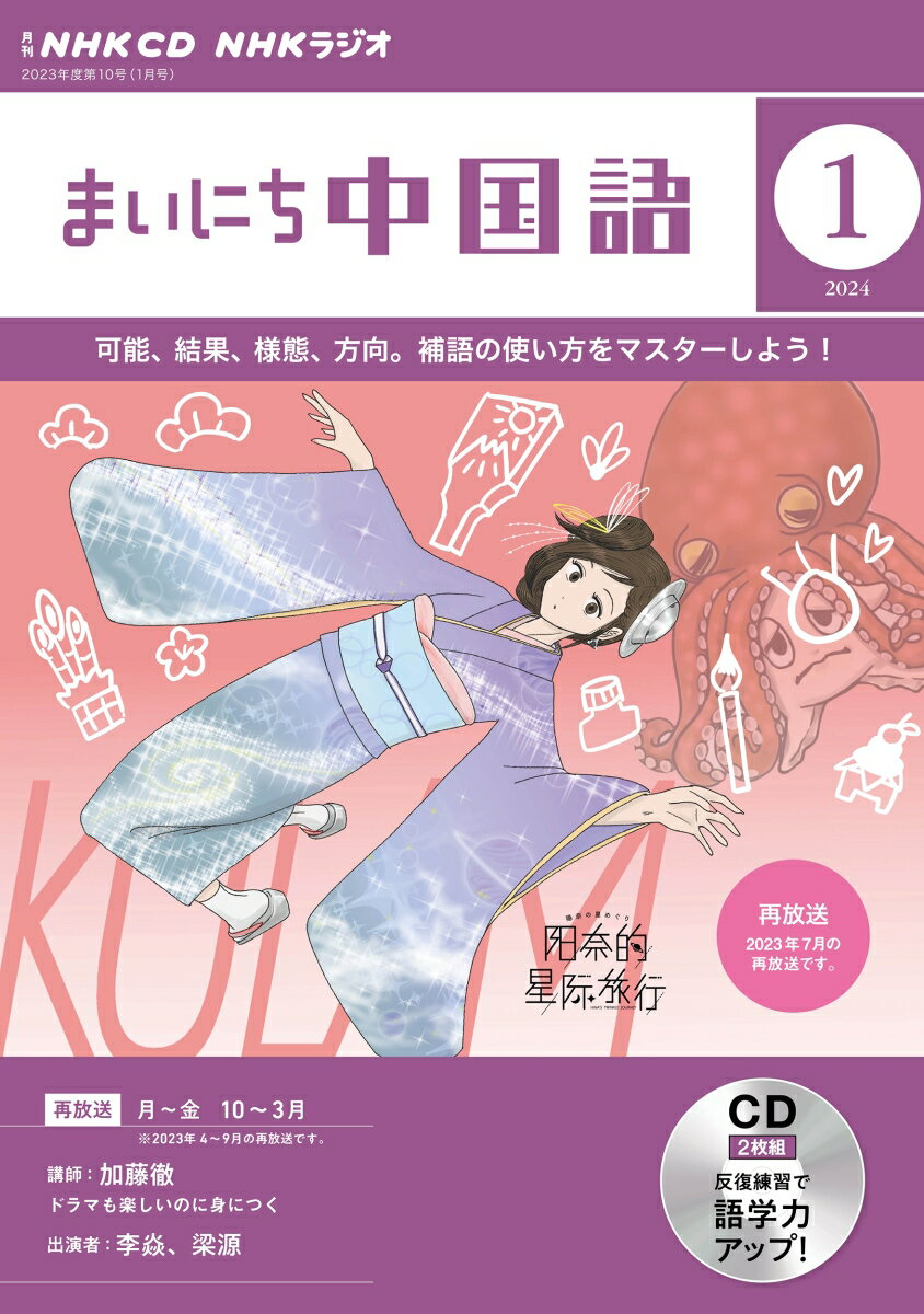 NHK CD ラジオ まいにち中国語 2024年1月号