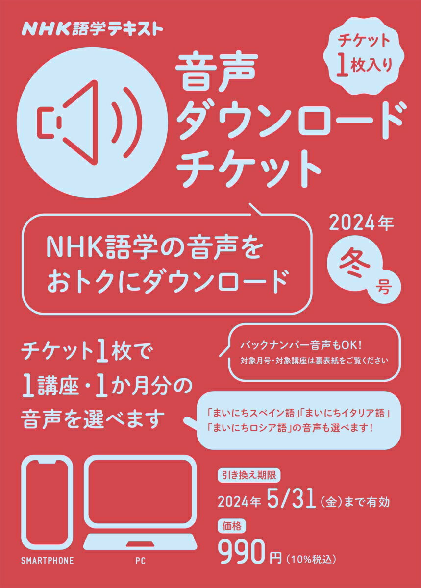 NHK語学テキスト 音声ダウンロードチケット 2024年冬号