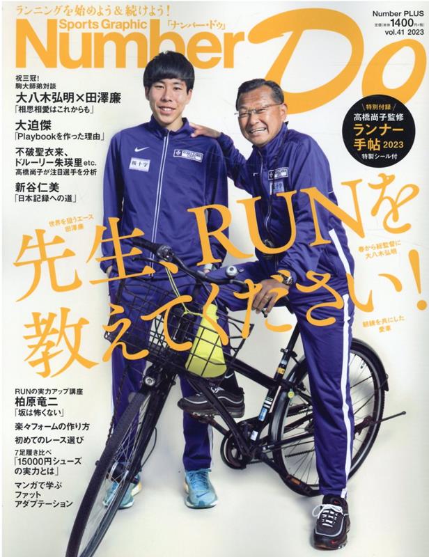 Sports　Graphic　Number　Do（vol．41　2023） 先生！Runを教えてください！ （Number　PLUS）