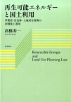 再生可能エネルギーと国土利用 事業者・自治体・土地所有者間の法制度と運用 [ 高橋　寿一 ]
