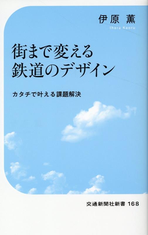 街まで変える鉄道のデザイン