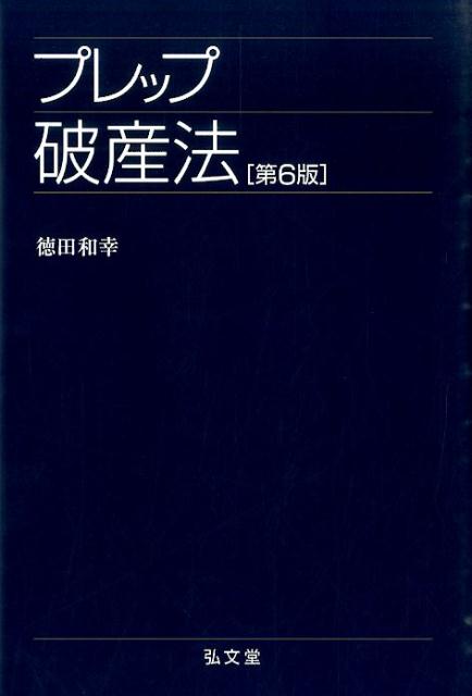 プレップ破産法第6版