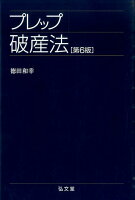 プレップ破産法第6版