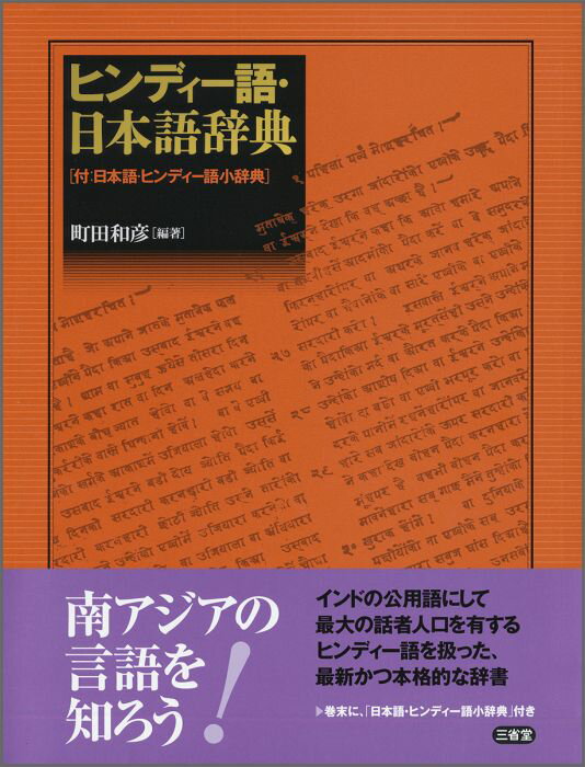 ヒンディー語・日本語辞典 付：日本語・ヒンディー語小辞典 [ 町田 和彦 ]