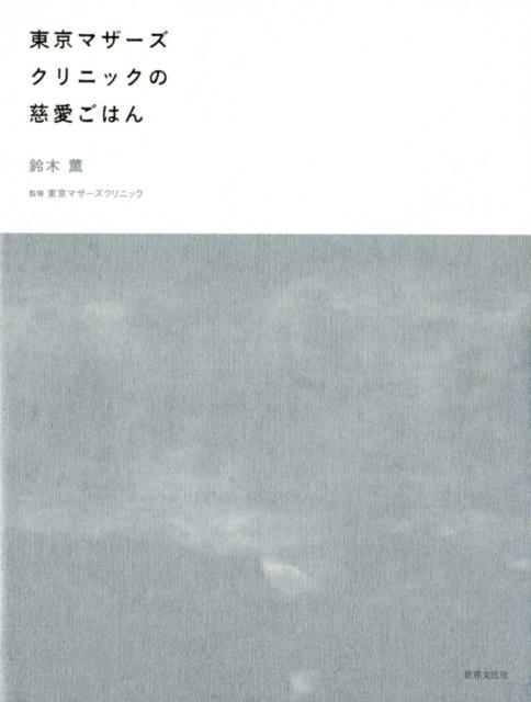 東京マザーズクリニックの慈愛ごはん [ 鈴木 薫 ]