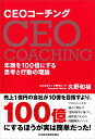 CEOコーチング 年商を100倍にする思考と行動の理論 