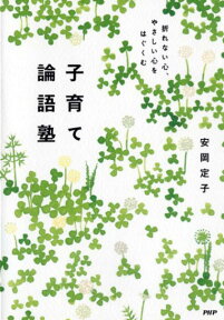 子育て論語塾 折れない心、やさしい心をはぐくむ [ 安岡定子 ]