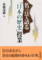 名言で語る「日本の歴史」授業