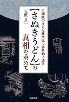 【さぬきうどん】の真相を求めて