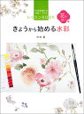 きょうから始める水彩 花を描く編 そのまま塗れる！線画シート付き レッスンBOOK [ 中村 愛 ]