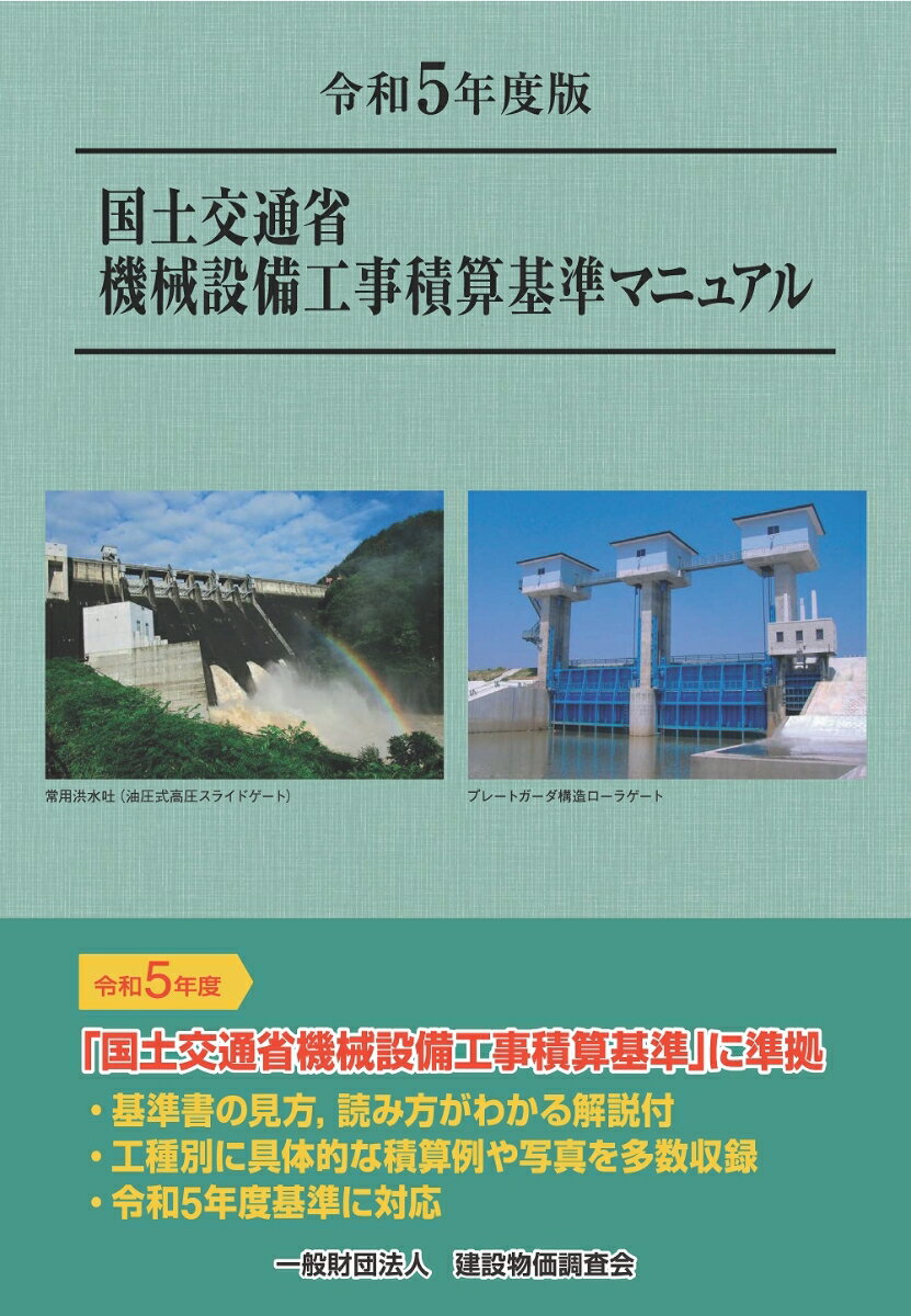 令和5年度版 国土交通省機械設備工事積算基準マニュアル [ 一般財団法人 建設物価調査会 ]