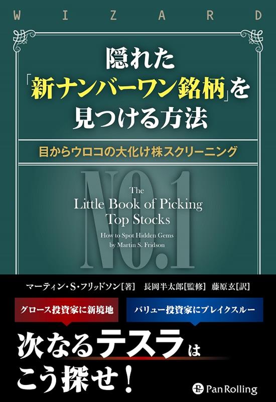 隠れた 新ナンバーワン銘柄 を見つける方法 目からウロコの大化け株スクリーニング [ マーティン・S．フリッドソン ]