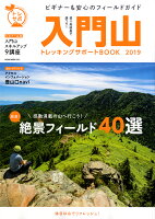 入門山トレッキングサポートBOOK2019