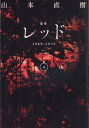 定本 レッド 1969-1972 4