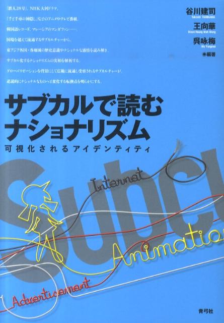 サブカルで読むナショナリズム