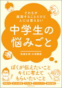 だれもが直面することだけど人には言えない中学生の悩みごと 高濱 正伸