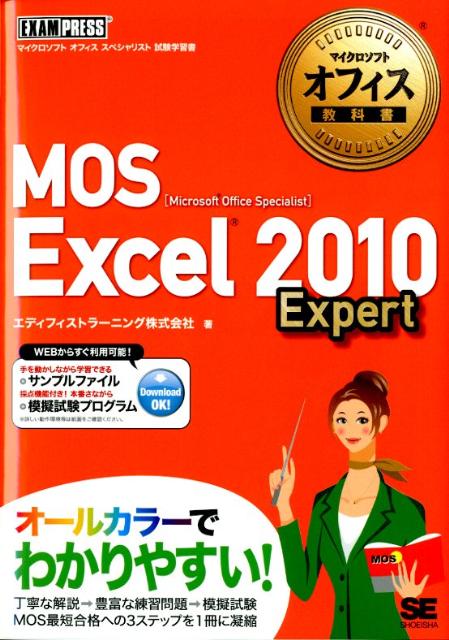 MOS Excel 2010 Expert Microsoft　Office　Speciali （マ ...