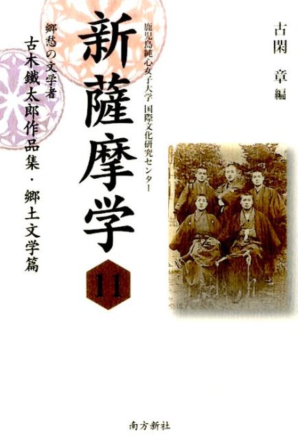 新薩摩学（11）