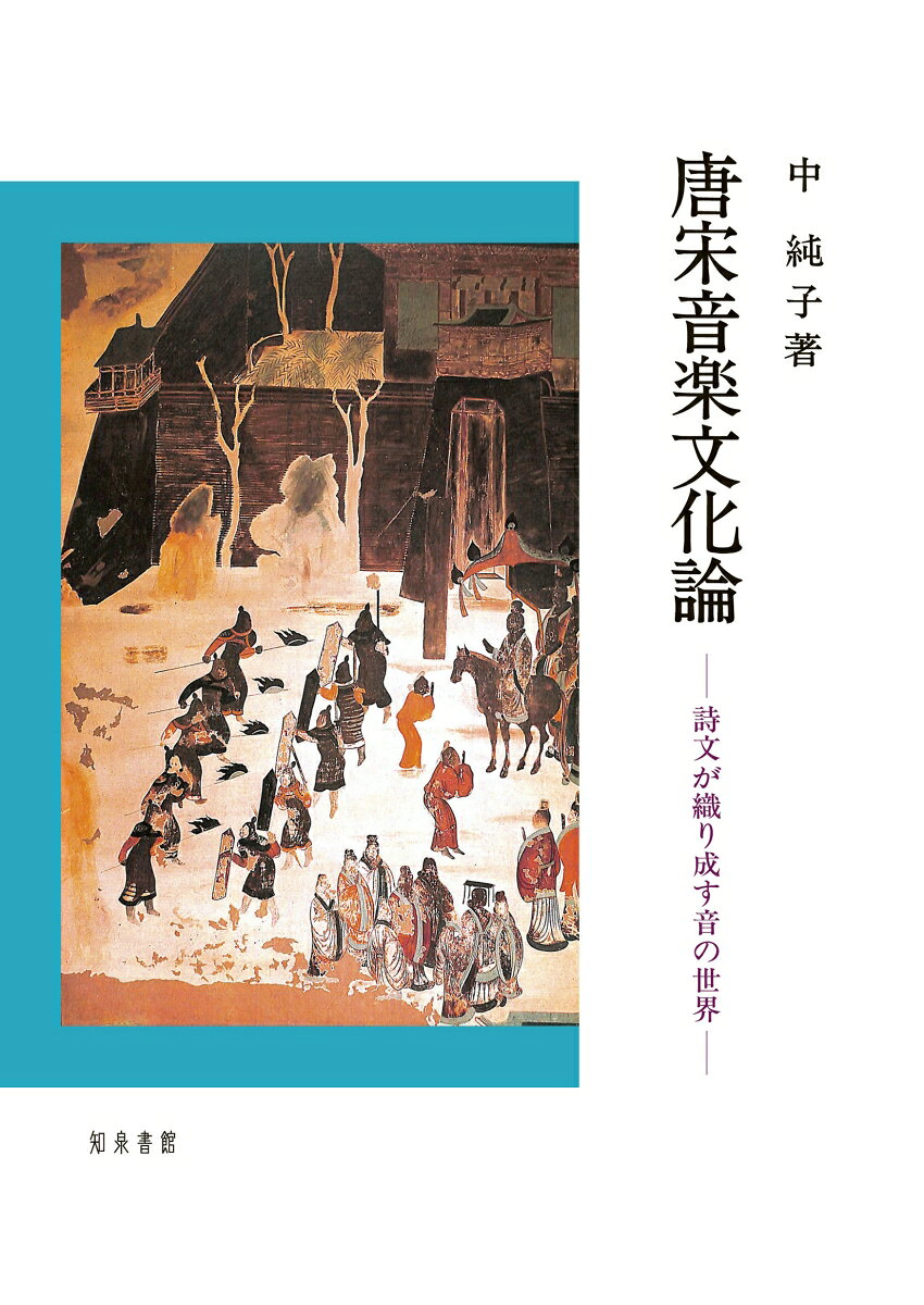 唐宋音楽文化論 詩文が織り成す音の世界 [ 中純子 ]