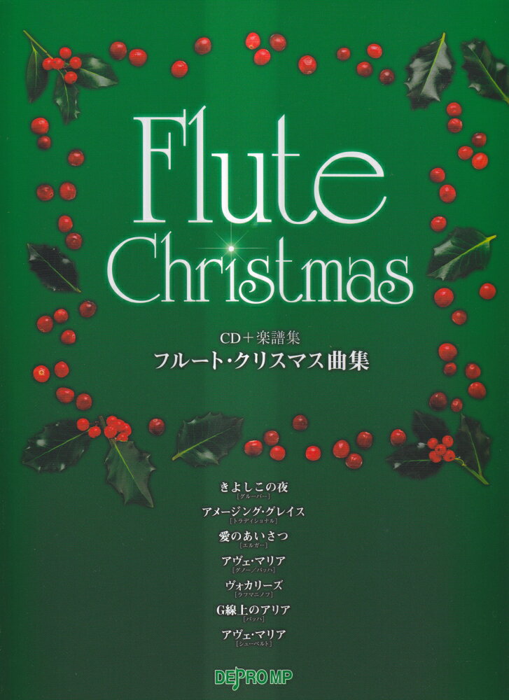 フルート・クリスマス曲集