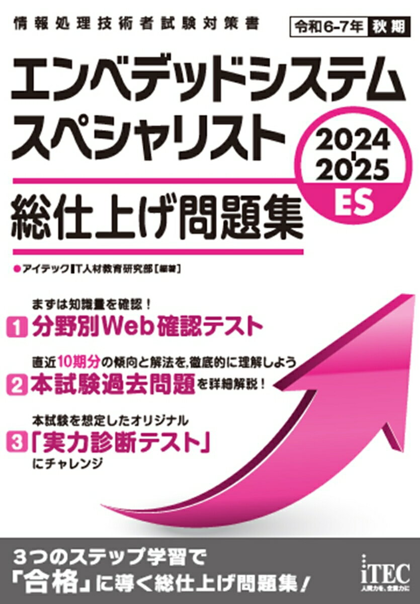 2024-2025 エンベデッドシステムスペシャリスト 総仕上げ問題集