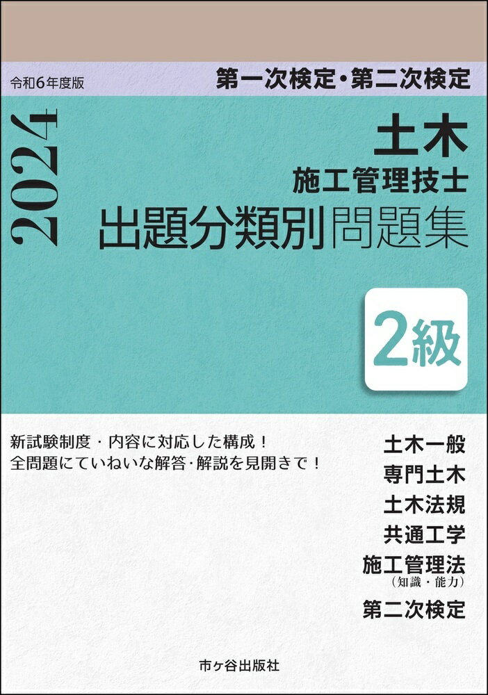 2級土木施工管理技士 第一次検定・第二次検定 出題分類別問題集 令和6年度版