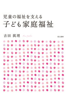 児童の福祉を支える 子ども家庭福祉