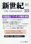新世紀（第322号） 日本革命的共産主義者同盟革命的マルクス主義派機関誌 大軍拡阻止、＜プーチンの戦争＞粉砕