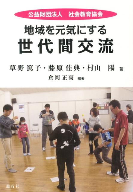 地域を元気にする世代間交流