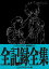 『ヱヴァンゲリヲン新劇場版：Q』全記録全集ビジュアルストーリー版