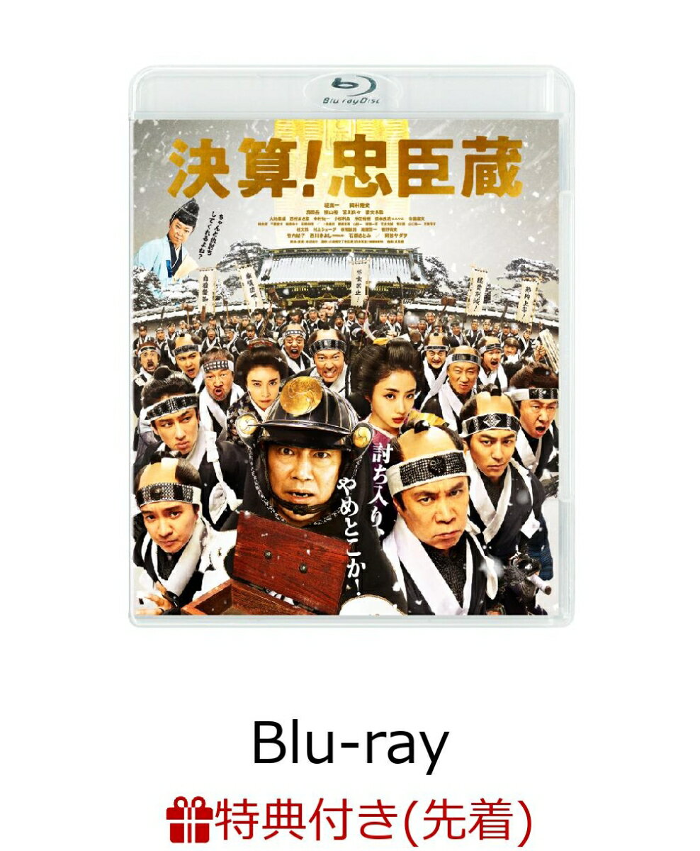 【先着特典】決算！忠臣蔵【Blu-ray】(オリジナルA6サイズお小遣い帳)