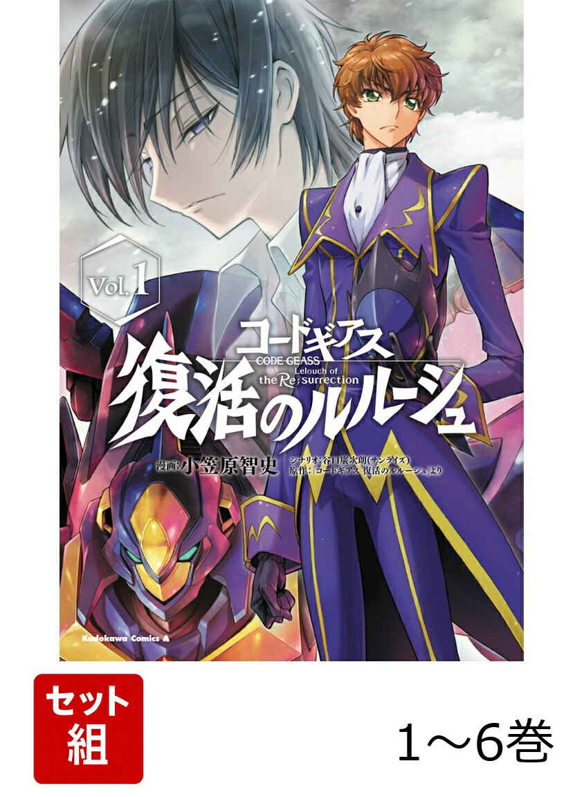 コードギアス　復活のルルーシュ 1-6巻セット