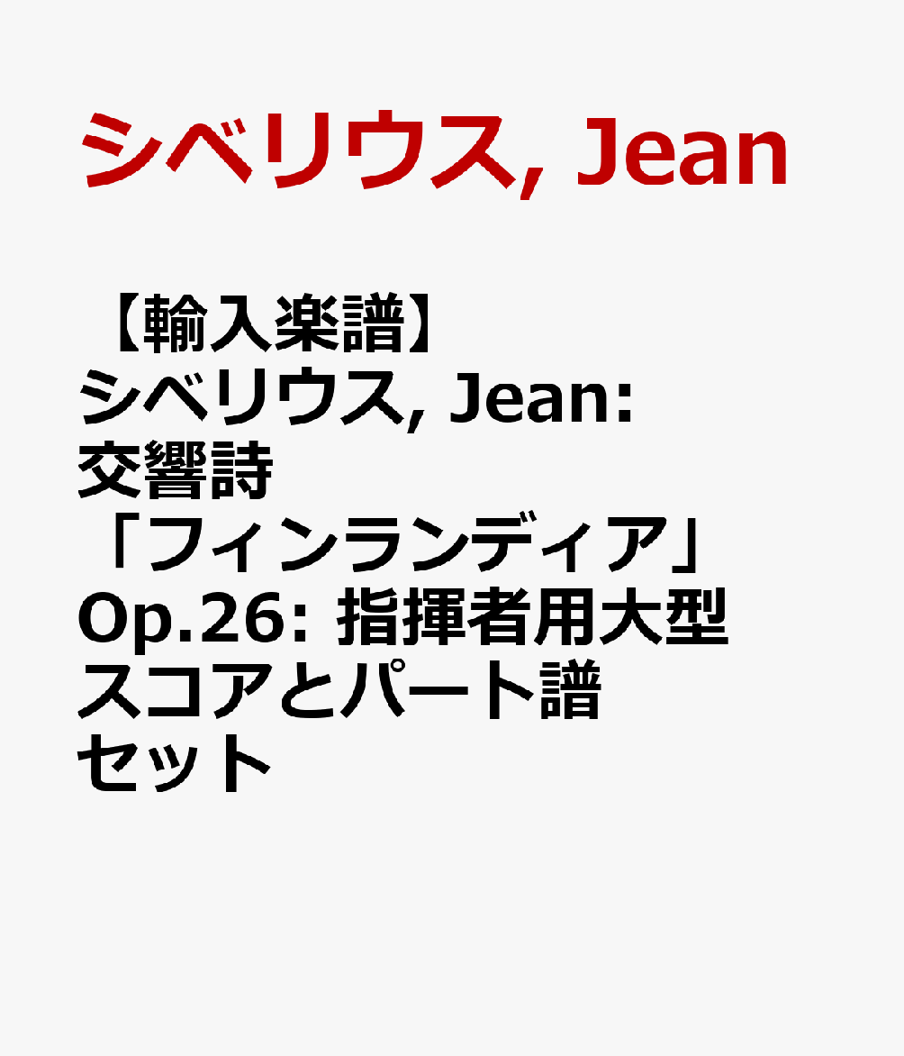 【輸入楽譜】シベリウス, Jean: 交響詩「フィンランディア」 Op.26: 指揮者用大型スコアとパート譜セット