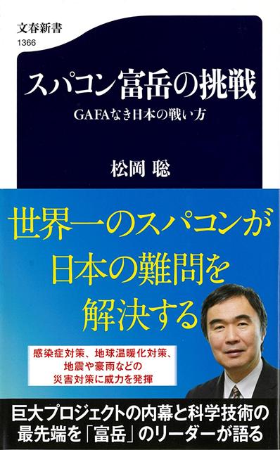 日本復活のヒントは富岳にあり！新型コロナウイルスの飛沫飛散シミュレーションでも広く知られ、スパコン性能ランキングで世界一を4期連続で獲得した「富岳」。感染症のみならず創薬や気象・気候変動への対応、災害や流通など、複雑化する諸問題解決のカギを握る次世代スパコンは、いかにして生まれたのか？