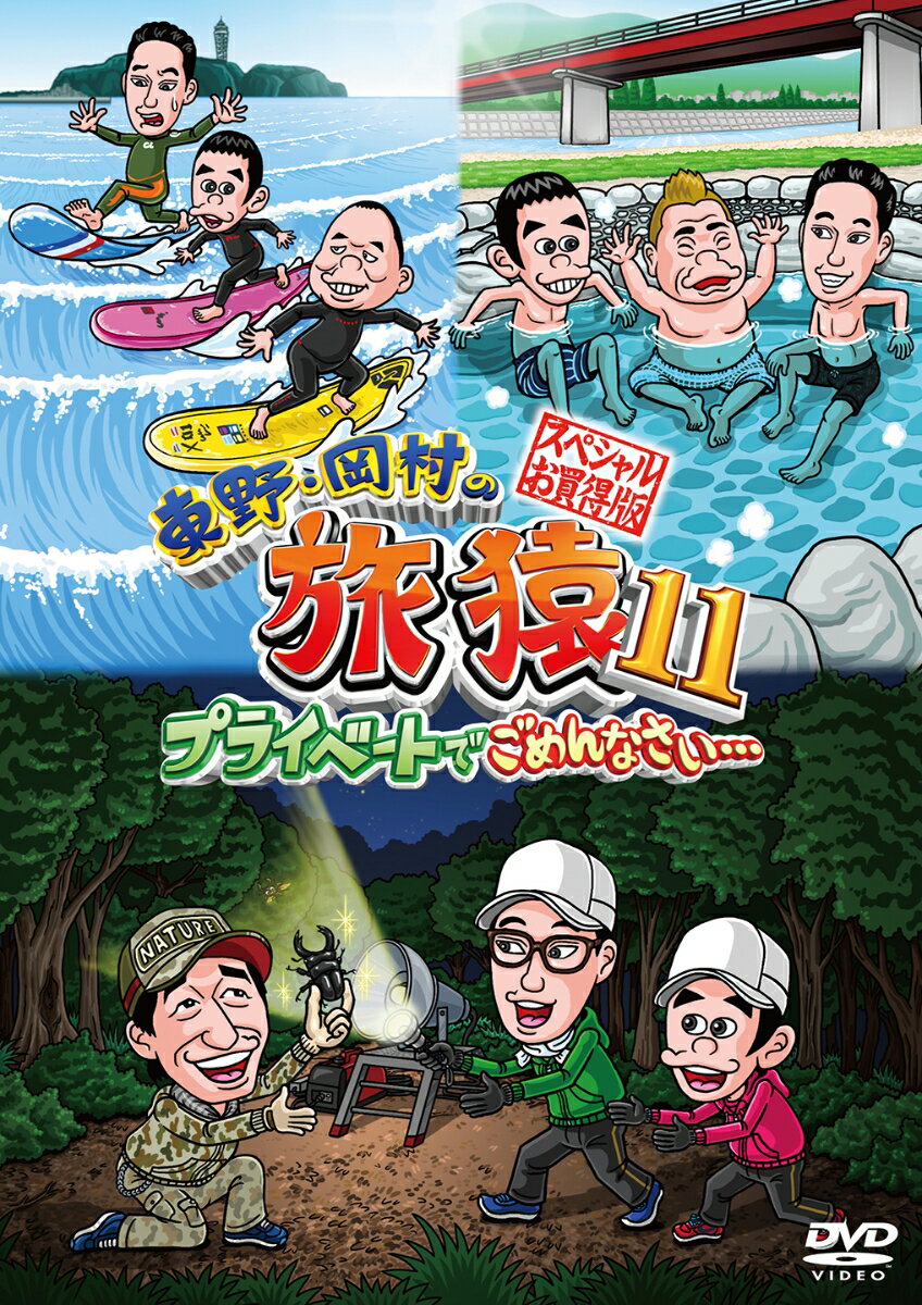 東野・岡村がプライベート感たっぷりに見知らぬ土地を巡る旅番組！！

旅猿シーズン11！東野幸治とナインティナイン岡村が少人数のスタッフと共に様々な場所へ自由気ままな旅を続ける旅猿。
それら多くの旅をDVD2枚組に収めたスペシャル版！

＜収録内容＞
〜湘南・サーフィンの旅〜
ゲストには2人旧知の仲であるほんこん。
サーフィンが趣味でもあるほんこんと共にサーフィンに挑戦する。
合流するなり移動中の車内はいざこざだらけで険悪に…
ほんこんの指導を受け海に出た2人であったが、やはりとある理由でいざこざが勃発。
サーフィンを終えた一行は、ほんこん行きつけの場所で癒されほんこん経営の店でたこ焼きを堪能！

〜新潟から福島へ オオクワガタ捕りの旅〜
ゲストにはなんと寺門ジモンを迎えオオクワガタ捕りの旅。
親交のある東野と岡村であったがジモンの勢いに圧倒される…
まずは腹ごしらえとジモンおすすめの料理を堪能した一行はいよいよクワガタ捕りの地を訪れ準備をはじめるもその捕獲方法に唖然とする。
悪天候にもクワガタ捕獲に向け気合の入る一行。果たして大型サイズのクワガタをゲットできるのか！？

〜急遽変更！岐阜県・下呂温泉の旅〜
今回はハプニングだらけ！とある事情でロケ先が急遽岐阜県・下呂温泉へ変更に。
ゲストに久々の出川哲朗を迎えるがオープニングからいざこざ。
急遽行き先を変更することになった一行だが、名古屋でも人気のひつまぶしを堪能し下呂温泉へ。
下呂の街の方々に迎え入れられラストには急遽訪れた旅館でサプライズが…。

【特典映像】
未公開！スペシャル特典映像